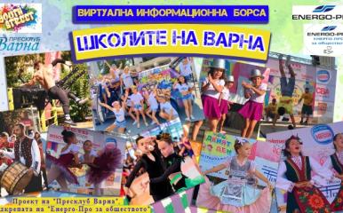 Представят творческите, образователни и спортни школи на Варна във „Виртуална информационна борса” с подкрепата на „ЕНЕРГО-ПРО за обществото”